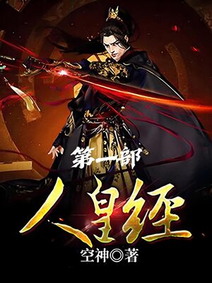 cover image of 人皇经：第一部